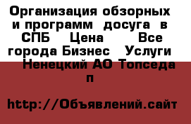 Организация обзорных  и программ  досуга  в  СПБ  › Цена ­ 1 - Все города Бизнес » Услуги   . Ненецкий АО,Топседа п.